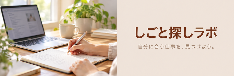 しごと探しラボ